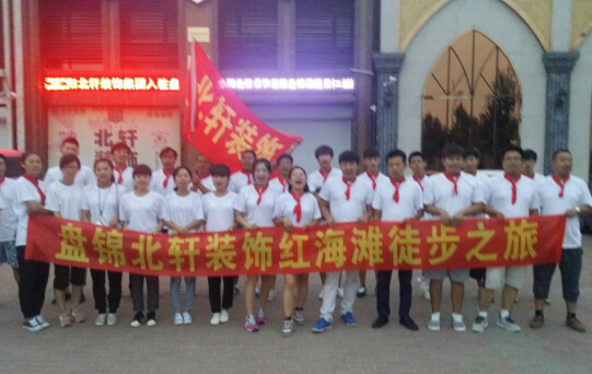 男插女奶子摸下体网站盘锦北轩装饰红海滩徒步之旅